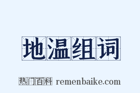 地温组词是什么意思的图片